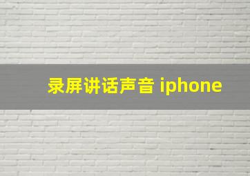 录屏讲话声音 iphone